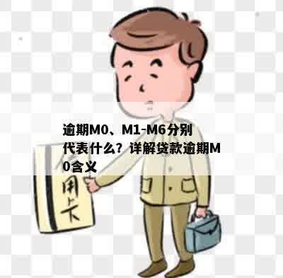 逾期M0、M1-M6分别代表什么？详解贷款逾期M0含义