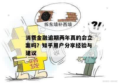 消费金融逾期两年真的会立案吗？知乎用户分享经验与建议