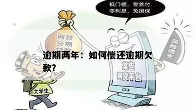 逾期两年：如何偿还逾期欠款？