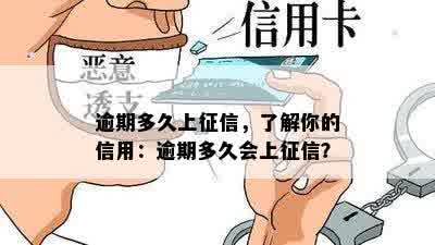 逾期多久上征信，了解你的信用：逾期多久会上征信？