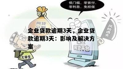 企业贷款逾期3天，企业贷款逾期3天：影响及解决方案