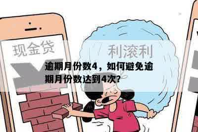 逾期月份数4，如何避免逾期月份数达到4次？