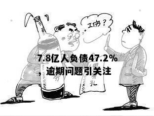 7.8亿人负债47.2%，逾期问题引关注