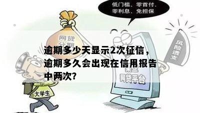 逾期多少天显示2次征信，逾期多久会出现在信用报告中两次？