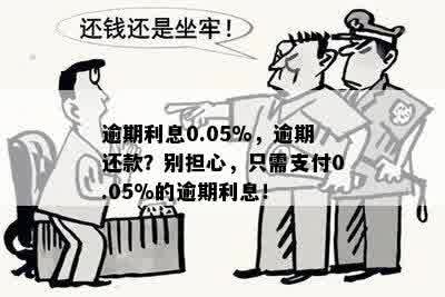 逾期利息0.05%，逾期还款？别担心，只需支付0.05%的逾期利息！