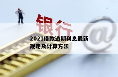 2021借款逾期利息最新规定及计算方法