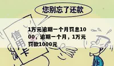 1万元逾期一个月罚息1000，逾期一个月，1万元罚款1000元