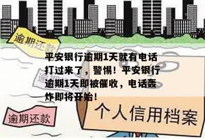 平安银行逾期1天就有电话打过来了，警惕！平安银行逾期1天即被催收，电话轰炸即将开始！