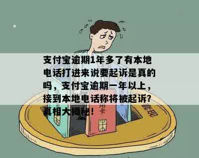 支付宝逾期1年多了有本地电话打进来说要起诉是真的吗，支付宝逾期一年以上，接到本地电话称将被起诉？真相大揭秘！