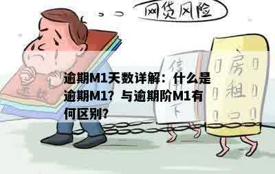 逾期M1天数详解：什么是逾期M1？与逾期阶M1有何区别？