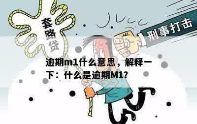 逾期m1什么意思，解释一下：什么是逾期M1？