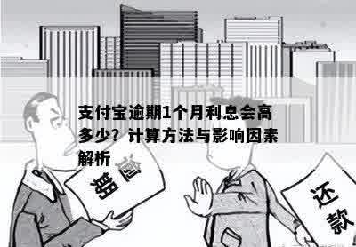 支付宝逾期1个月利息会高多少？计算方法与影响因素解析