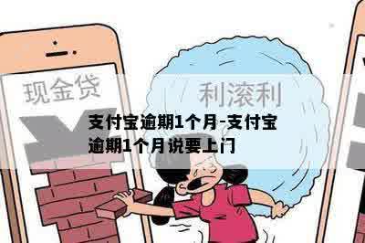 支付宝逾期1个月-支付宝逾期1个月说要上门