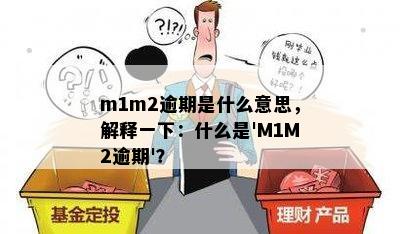 m1m2逾期是什么意思，解释一下：什么是'M1M2逾期'？