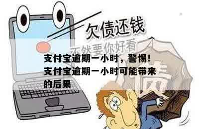 支付宝逾期一小时，警惕！支付宝逾期一小时可能带来的后果