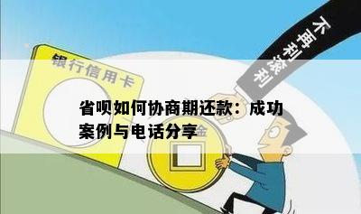 省呗如何协商期还款：成功案例与电话分享