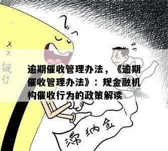 逾期催收管理办法，《逾期催收管理办法》：规金融机构催收行为的政策解读