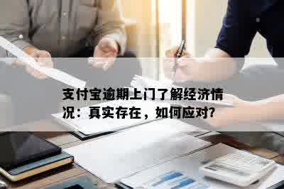 支付宝逾期上门了解经济情况：真实存在，如何应对？