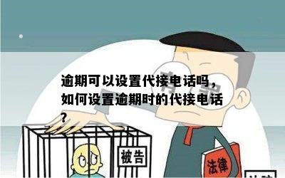 逾期可以设置代接电话吗，如何设置逾期时的代接电话？