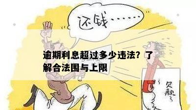 逾期利息超过多少违法？了解合法围与上限