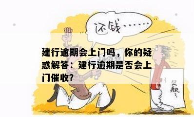 建行逾期会上门吗，你的疑惑解答：建行逾期是否会上门催收？