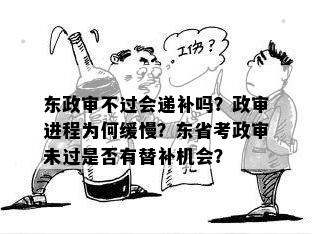 东政审不过会递补吗？政审进程为何缓慢？东省考政审未过是否有替补机会？