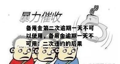 备用金第二次逾期一天不可以使用，备用金逾期一天不可用：二次违约的后果