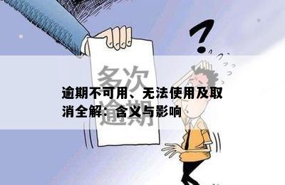 逾期不可用、无法使用及取消全解：含义与影响