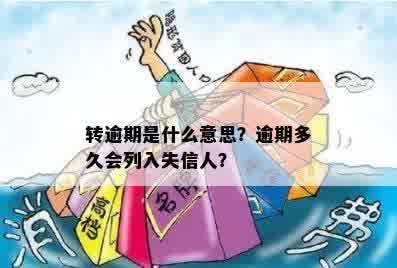 转逾期是什么意思？逾期多久会列入失信人？