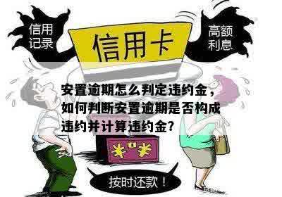 安置逾期怎么判定违约金，如何判断安置逾期是否构成违约并计算违约金？