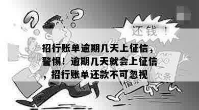 招行账单逾期几天上征信，警惕！逾期几天就会上征信，招行账单还款不可忽视