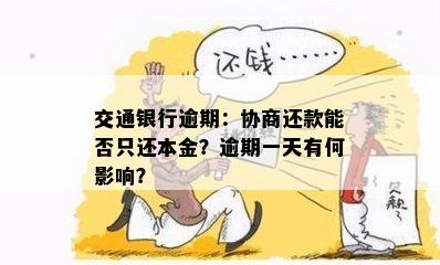 交通银行逾期：协商还款能否只还本金？逾期一天有何影响？