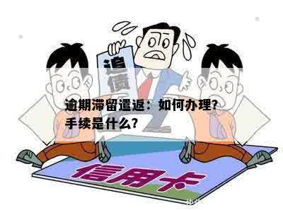 逾期滞留遣返：如何办理？手续是什么？