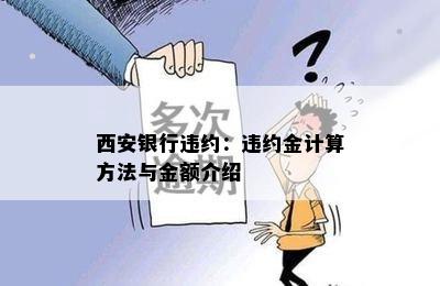 西安银行违约：违约金计算方法与金额介绍