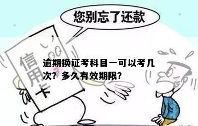 逾期换证考科目一可以考几次？多久有效期限？