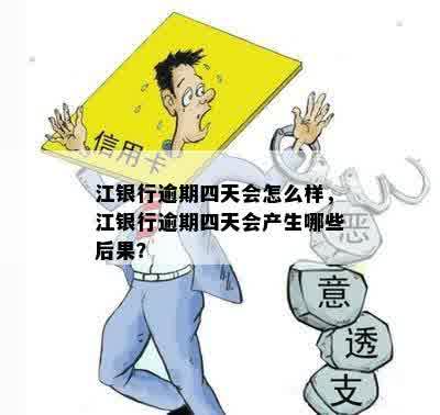 江银行逾期四天会怎么样，江银行逾期四天会产生哪些后果？