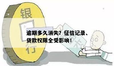 逾期多久消失？征信记录、贷款权限全受影响！