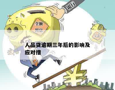 人品贷逾期三年后的影响及应对措