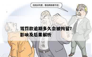 驾罚款逾期多久会被拘留？影响及后果解析