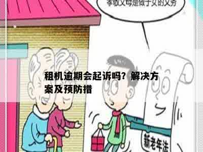 租机逾期会起诉吗？解决方案及预防措