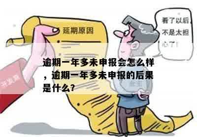 逾期一年多未申报会怎么样，逾期一年多未申报的后果是什么？