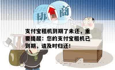 支付宝租机到期了未还，重要提醒：您的支付宝租机已到期，请及时归还！