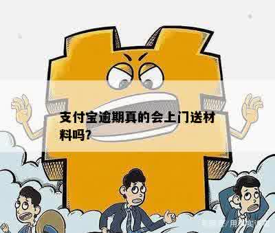 支付宝逾期真的会上门送材料吗？