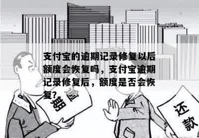 支付宝的逾期记录修复以后额度会恢复吗，支付宝逾期记录修复后，额度是否会恢复？