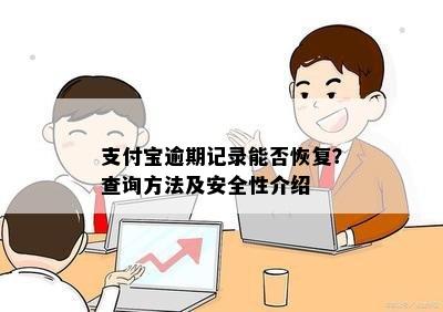 支付宝逾期记录能否恢复？查询方法及安全性介绍