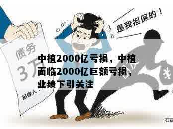 中植2000亿亏损，中植面临2000亿巨额亏损，业绩下引关注