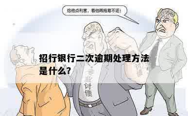 招行银行二次逾期处理方法是什么？