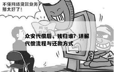 众安代偿后，钱归谁？详解代偿流程与还款方式