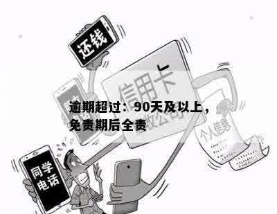 逾期超过：90天及以上，免责期后全责