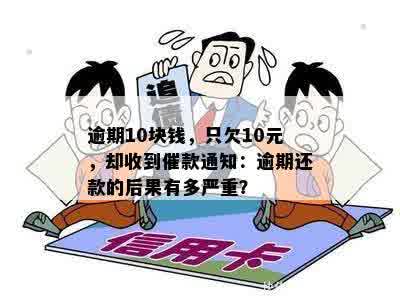 逾期10块钱，只欠10元，却收到催款通知：逾期还款的后果有多严重？